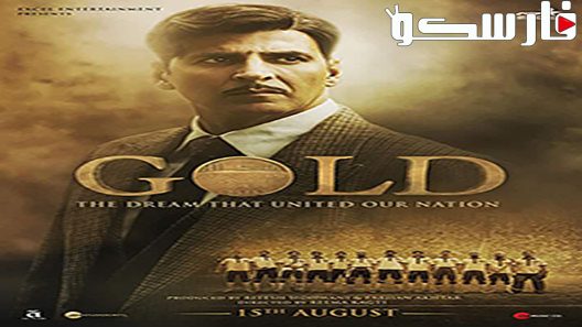 فيلم Gold 2018 ايجي بست