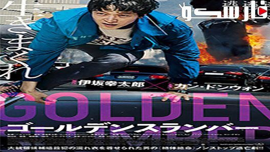 فيلم Golden Slumber 2018 ايجي بست