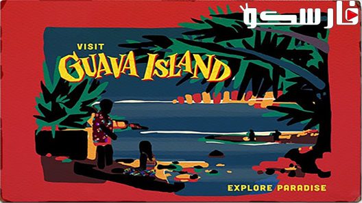 فيلم Guava Island 2019 ايجي بست