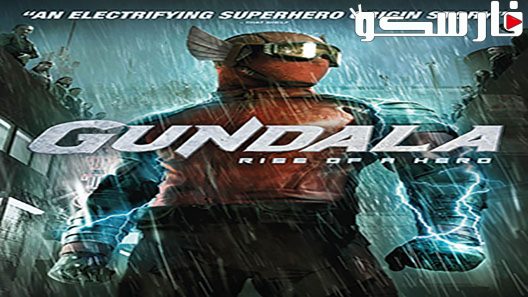 فيلم Gundala 2019 ايجي بست