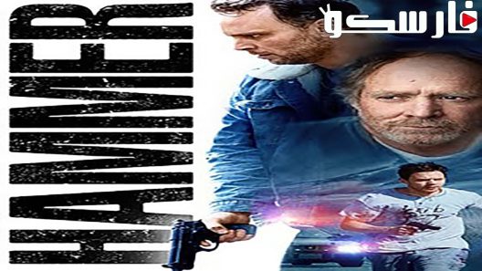 فيلم Hammer 2019 ايجي بست