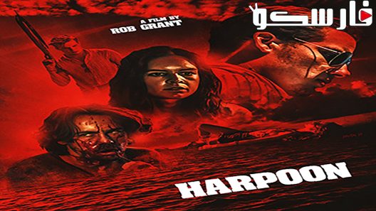 فيلم Harpoon 2019 ايجي بست
