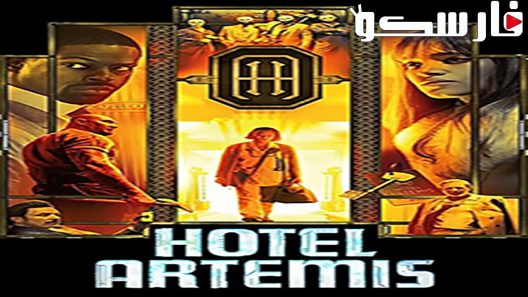 فيلم Hotel Artemis 2018 ايجي بست