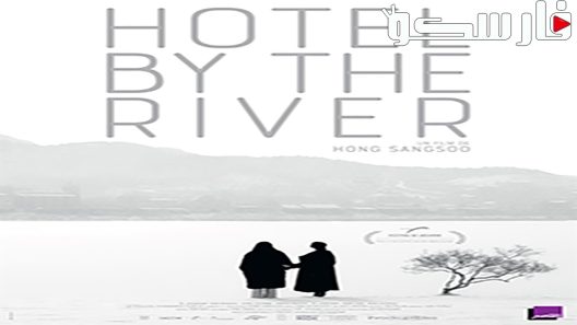 فيلم Hotel by the River 2018 ايجي بست