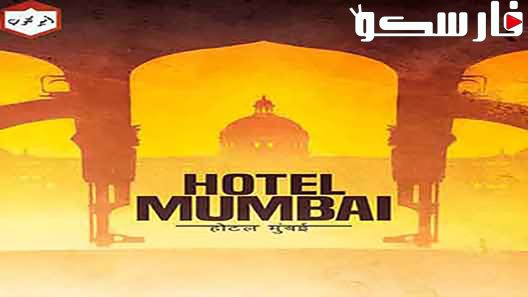 فيلم Hotel Mumbai 2018 ايجي بست