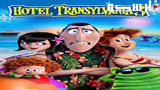 فيلم Hotel Transylvania 3: Summer Vacation 2018 ايجي بست