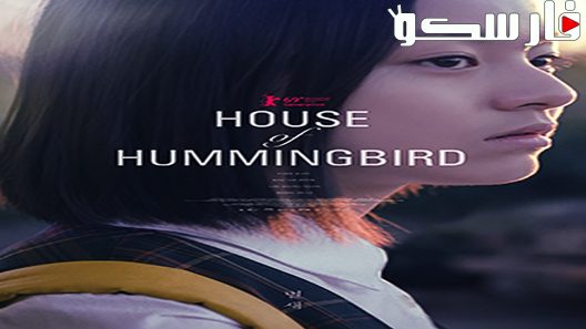 فيلم House of Hummingbird 2018 ايجي بست