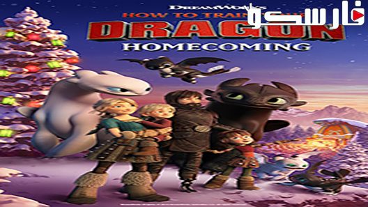 فيلم How to Train Your Dragon: Homecoming 2019 ايجي بست