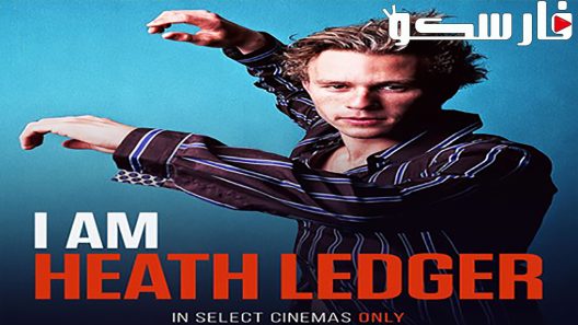 فيلم I Am Heath Ledger 2017 ايجي بست