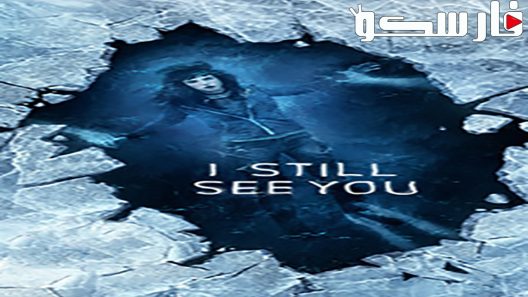 فيلم I Still See You 2018 ايجي بست