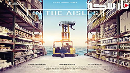 فيلم In the Aisles 2018 ايجي بست