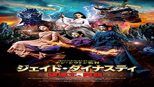 فيلم Jade Dynasty 2019 ايجي بست