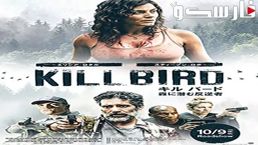 فيلم Killbird 2019 ايجي بست
