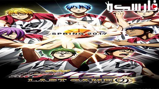 فيلم Kurokos Basketball Last Game 2017 ايجي بست