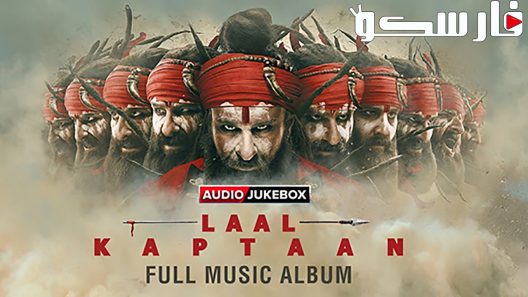 فيلم Laal Kaptaan 2019 ايجي بست