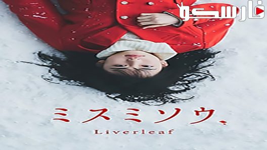 فيلم Liverleaf 2018 ايجي بست