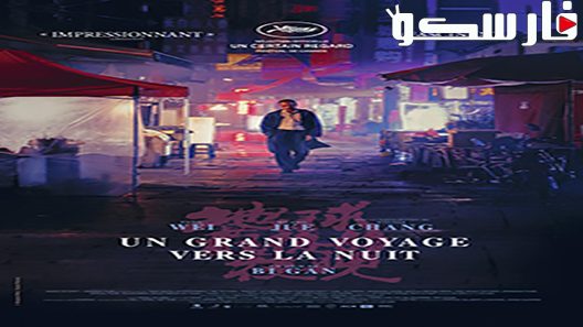 فيلم Long Day’s Journey Into Night 2018 ايجي بست