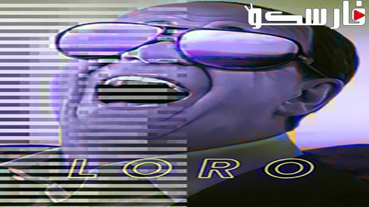 فيلم Loro 2018 ايجي بست