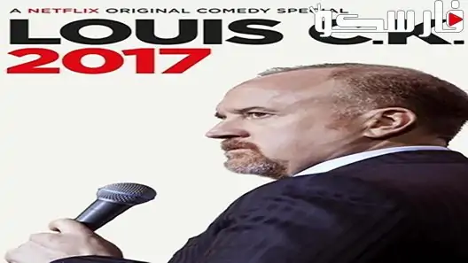 فيلم Louis C K 2017 ايجي بست