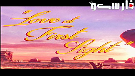 فيلم Love at First Sight 2017 ايجي بست