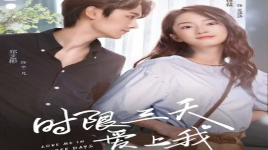 مسلسل احبني في ثلاثة ايام Love Me in Three Days الحلقة 24 مترجم – اسيا تو تي في