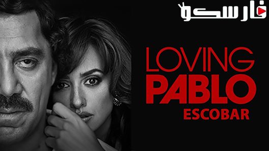 فيلم Loving Pablo 2017 ايجي بست