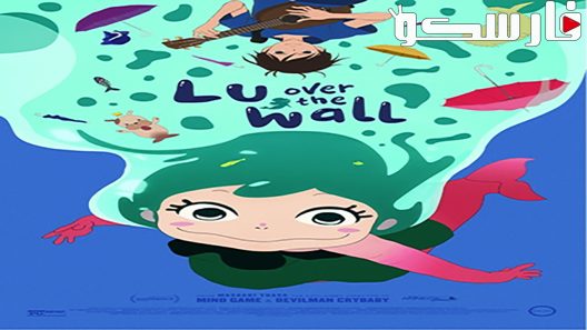 فيلم Lu Over The Wall 2017 ايجي بست