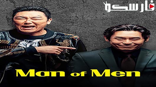 فيلم Man of Men 2019 ايجي بست