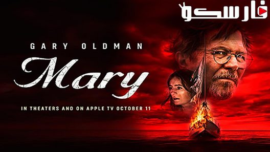 فيلم Mary 2019 ايجي بست
