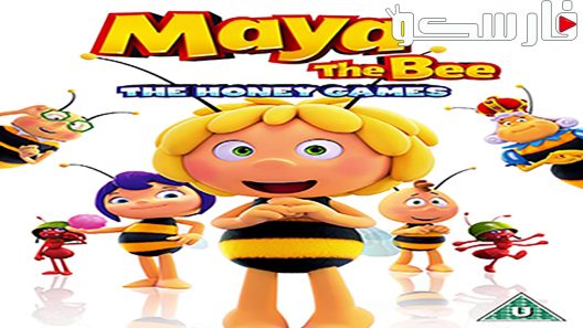 فيلم Maya the Bee: The Honey Games 2018 ايجي بست