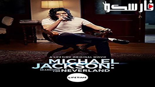 فيلم Michael Jackson Searching For Neverland 2017 ايجي بست