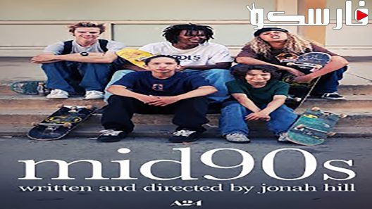 فيلم mid90s 2018 ايجي بست