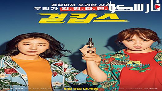 فيلم Miss & Mrs. Cops 2019 ايجي بست