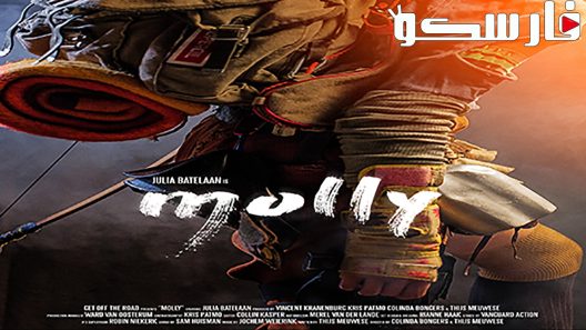 فيلم Molly 2017 ايجي بست