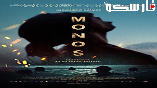 فيلم Monos 2019 ايجي بست