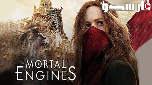 فيلم Mortal Engines 2018 ايجي بست