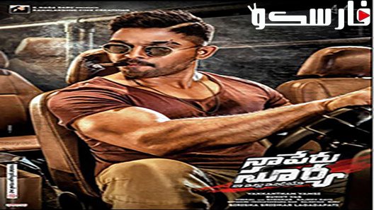فيلم Naa Peru Surya – Naa Illu India 2018 ايجي بست
