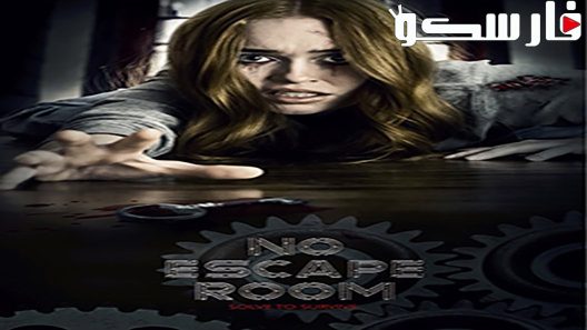 فيلم No Escape Room 2018 ايجي بست