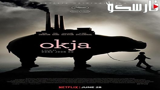 فيلم Okja 2017 ايجي بست