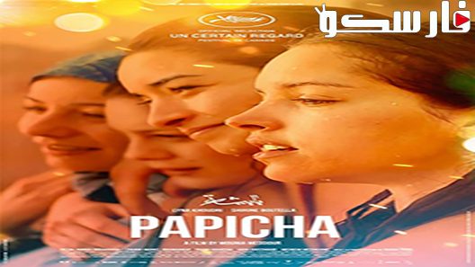 فيلم Papicha 2019 ايجي بست