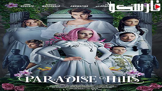 فيلم Paradise Hills 2019 ايجي بست