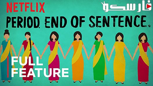فيلم Period. End of Sentence. 2018 ايجي بست