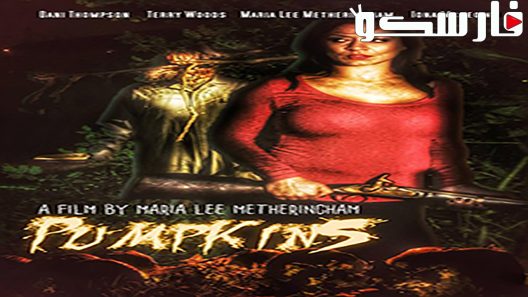 فيلم Pumpkins 2018 ايجي بست