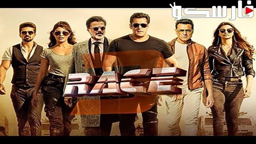فيلم Race 3 2018 ايجي بست