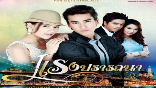 مسلسل قوة الرغبة Raeng Pradtanaha الحلقة 7 مترجم – اسيا تو تي في