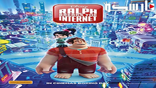 فيلم Ralph Breaks the Internet 2018 ايجي بست