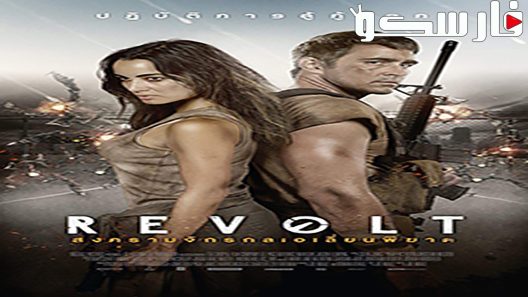 فيلم Revolt 2017 ايجي بست
