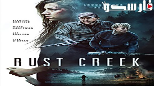 فيلم Rust Creek 2018 ايجي بست