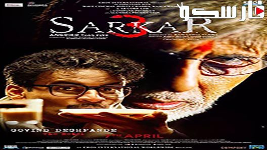 فيلم Sarkar 3 2017 ايجي بست
