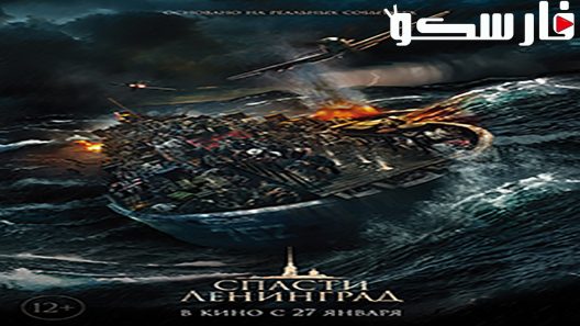 فيلم Saving Leningrad 2019 ايجي بست